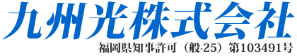 九州光株式会社ロゴ